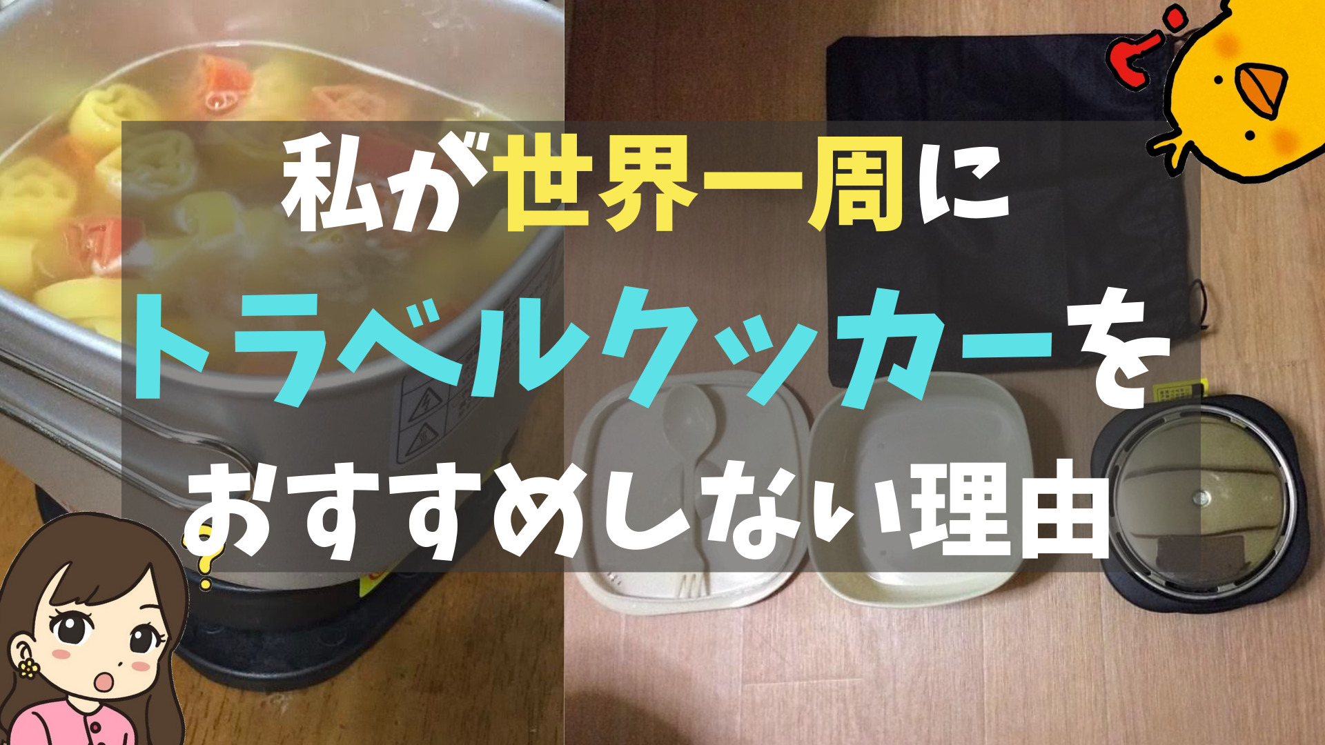 私が世界一周にトラベルクッカーをおすすめしない理由【メリットとデメリットを解説】 | ぴっぴ便り