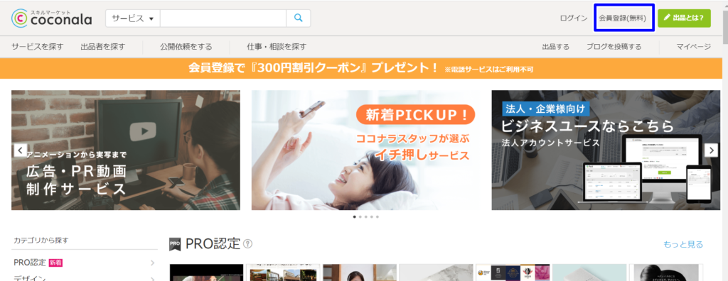 ココナラで会員登録