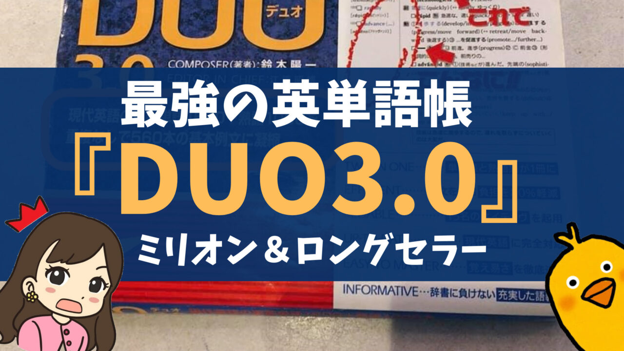 究極の英単語帳 ミリオン ロングセラー Duo3 0 の使い方 魅力を徹底解説 英会話上達にも最適 ぴっぴ便り