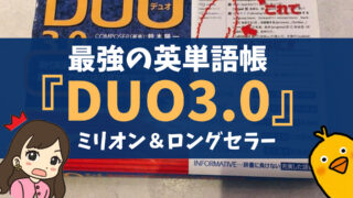 【究極の英単語帳】ミリオン＆ロングセラー『DUO3.0』の使い方・魅力を徹底解説 【英会話上達にも最適】
