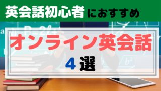 英会話初心者におすすめのオンライン英会話4選