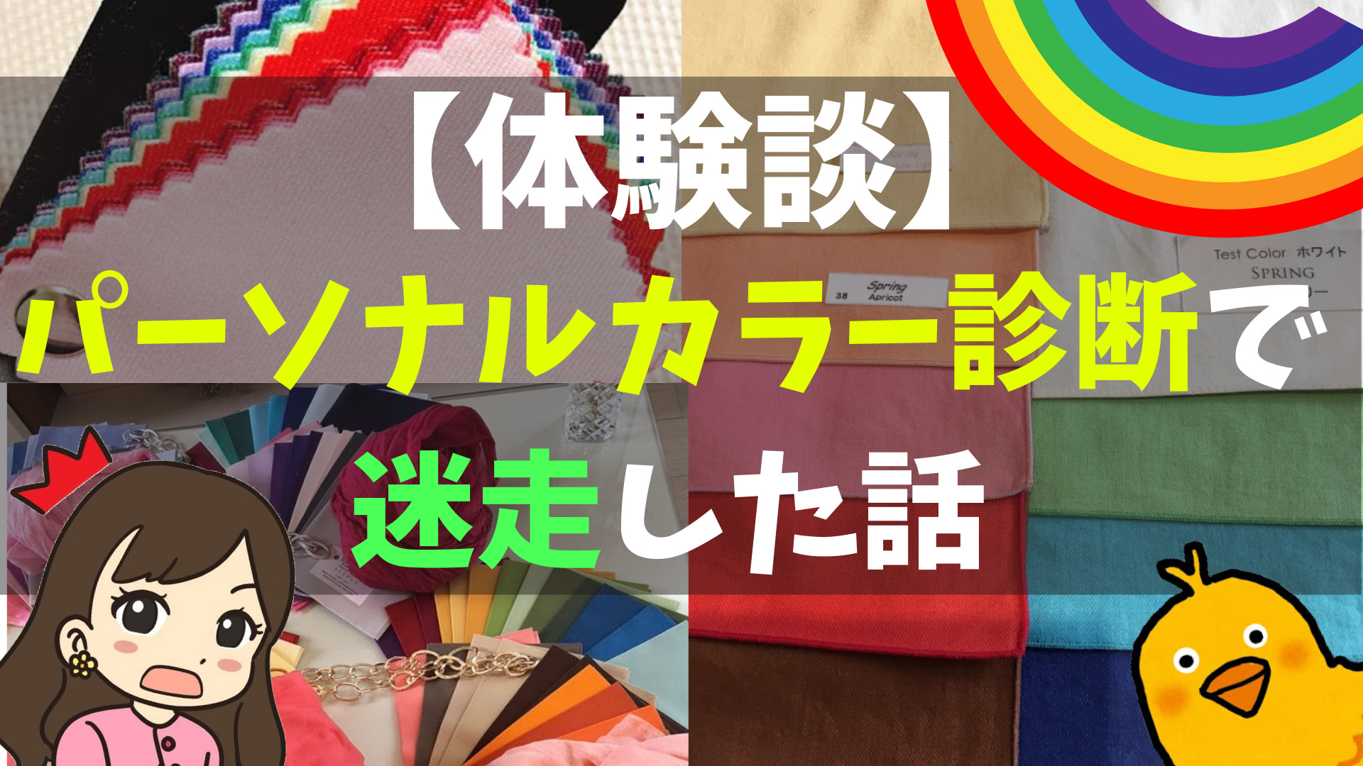 体験談 プロのパーソナルカラー診断を2度受けて迷走した話 おすすめする理由と注意点 ぴっぴ便り