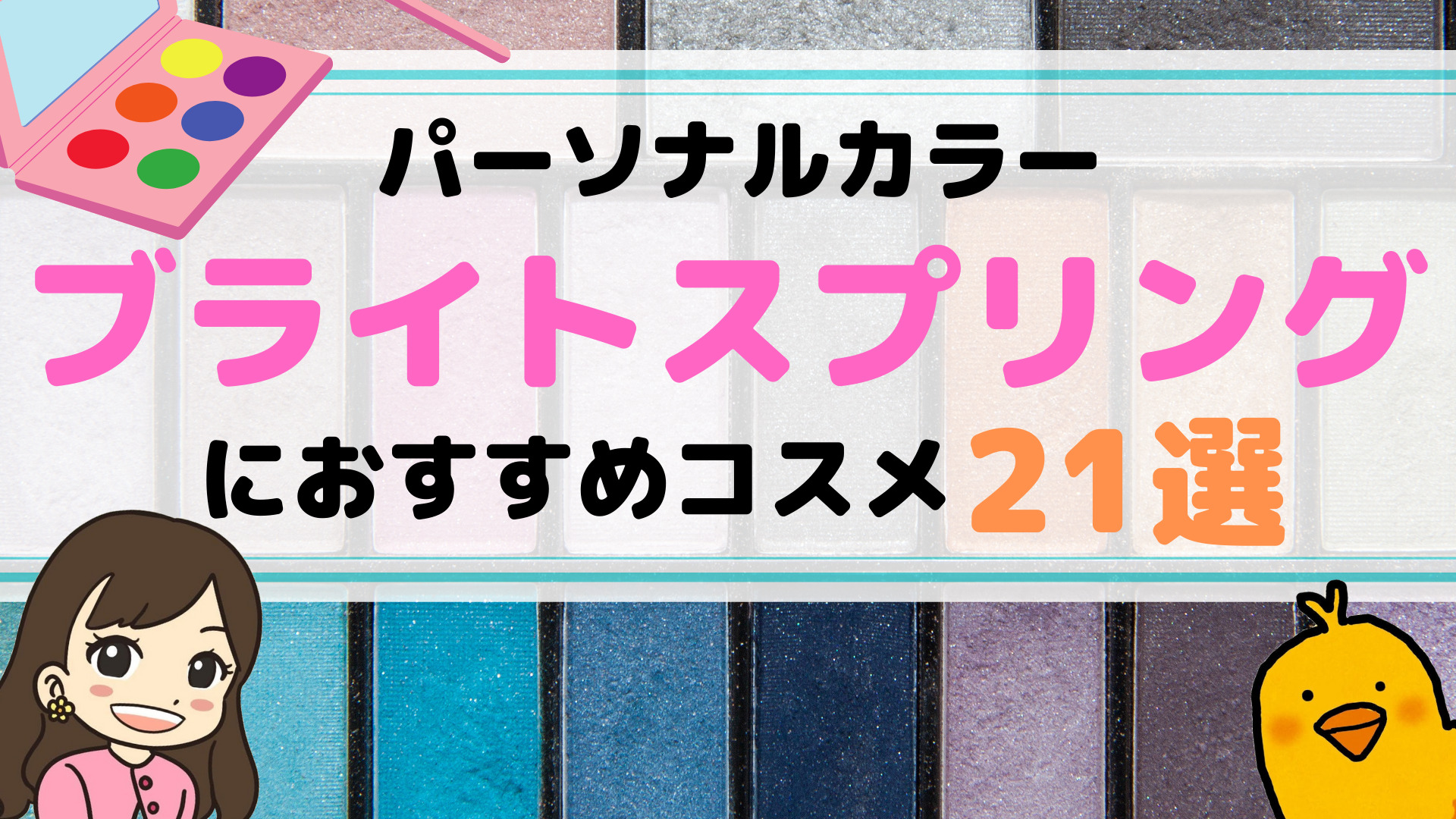 ブライトスプリングにおすすめコスメ21選 パーソナルカラー診断 イエベ春 ぴっぴ便り