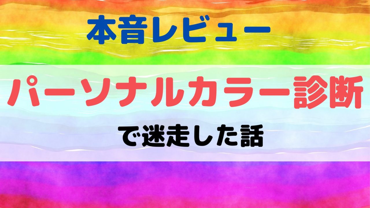 本音レビュー プロのパーソナルカラー診断を2度受けて迷走した話 それでもおすすめ ぴっぴ便り