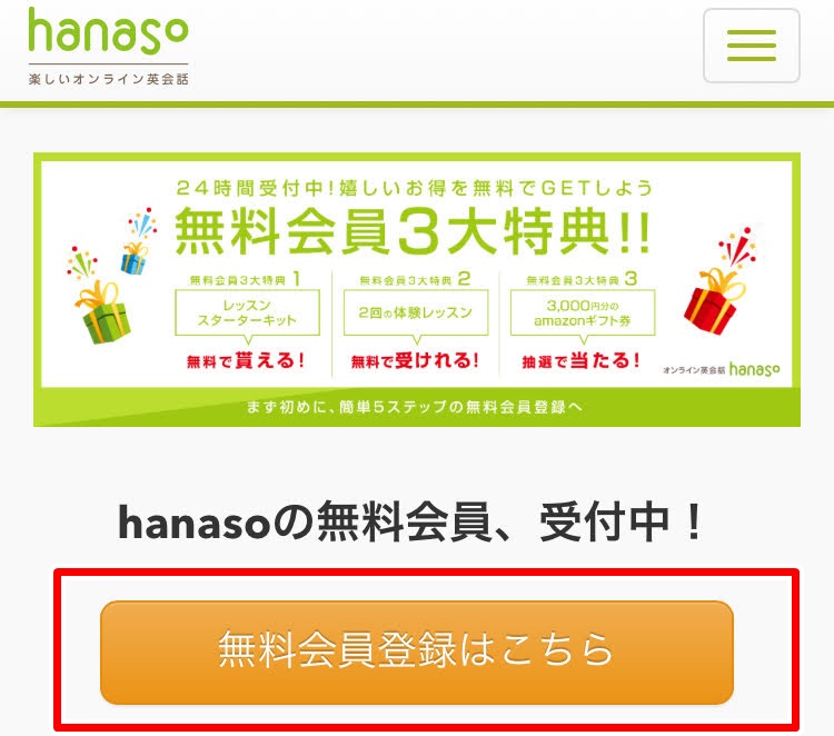 オンライン英会話hanasoの無料体験申し込み方法
