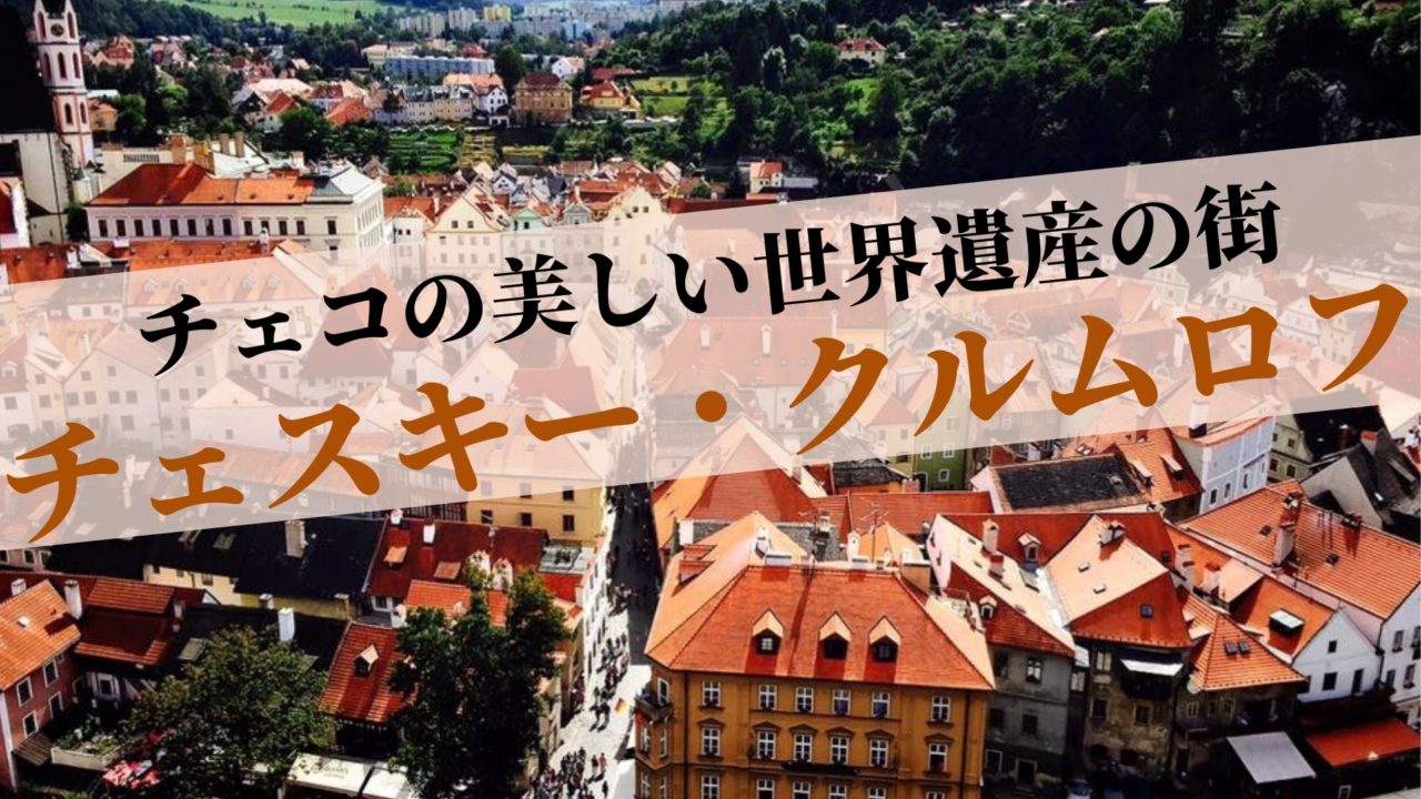 チェコの世界遺産 世界で最も美しい街チェスキー クルムロフ アクセス おすすめ観光 歴史 ぴっぴ便り