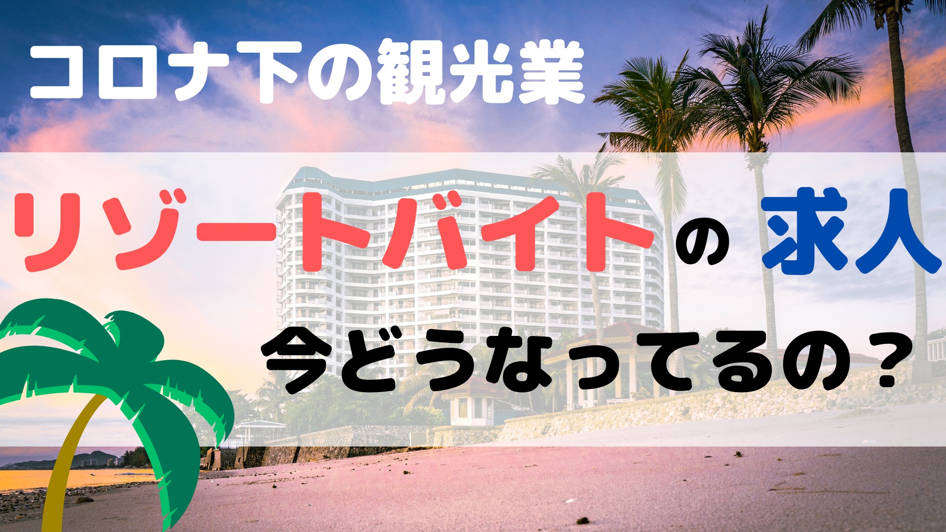 コロナ下のリゾートバイト求人って今どうなってるの 大手リゾバ派遣会社5社をピックアップ ぴっぴ便り