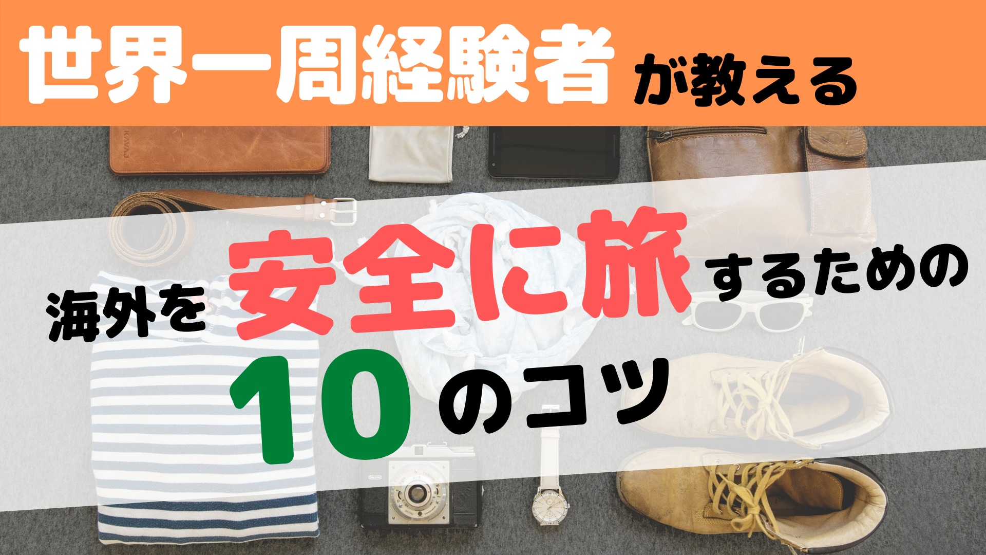 世界一周経験者が教える 海外を安全に旅するためのコツ10選 ぴっぴ便り