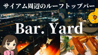 【Bar.Yard】キンプトン・マーライ40階のルーフトップバー＠ランスワン