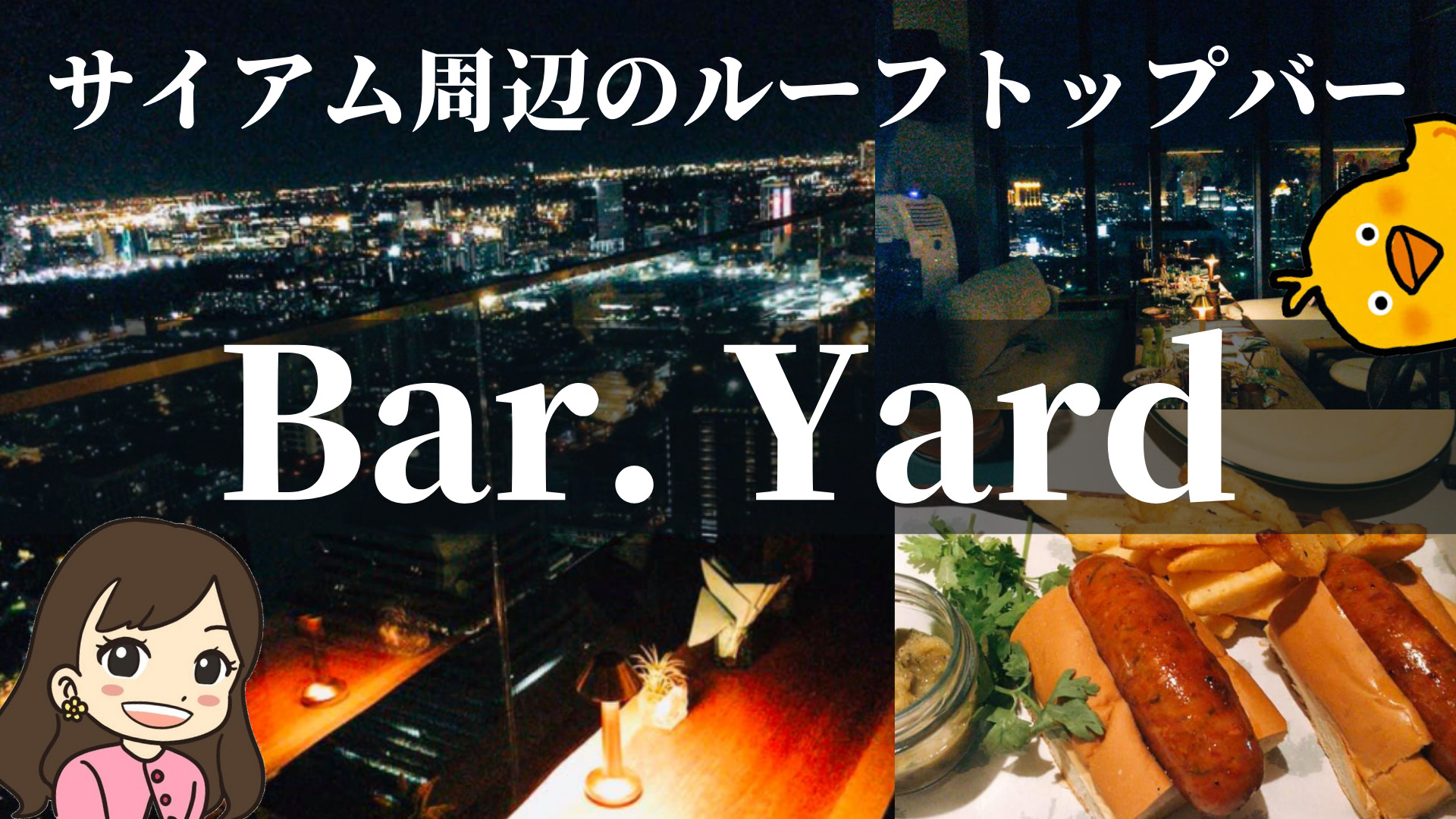 Bar Yard キンプトン マーライ40階のルーフトップバー ランスワン ぴっぴ便り