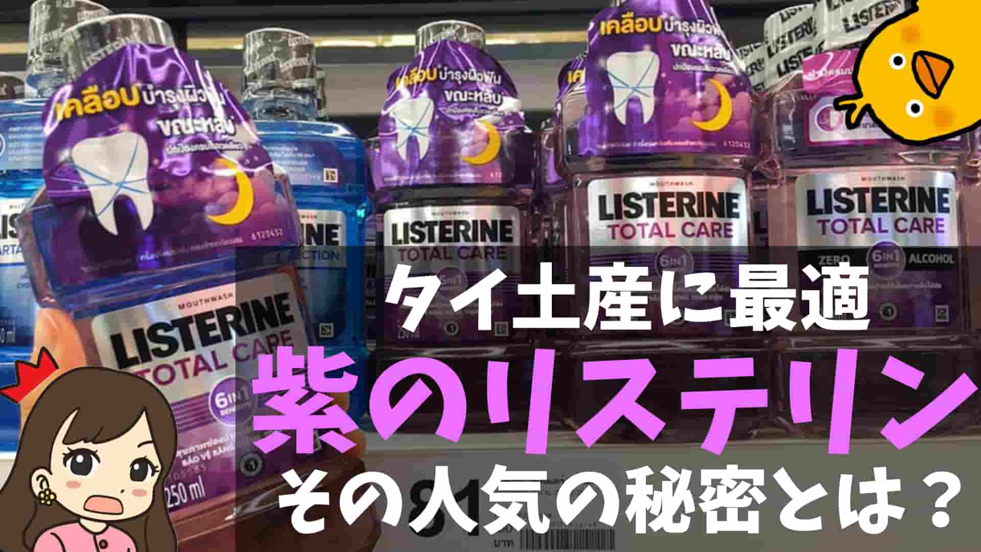 タイ土産に最適 紫のリステリン その人気の秘密 正しい使い方 実際の効果とは 口コミもあり ぴっぴ便り