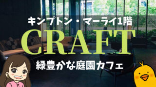 【バンコクのキンプトン・マーライ1階】緑豊かな庭園カフェ「CRAFT」＠ランスワン