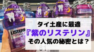 タイ土産に最適 『紫のリステリン』。その人気の秘密 (1)