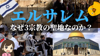 なぜエルサレムは3つの宗教の聖地なのか?その理由を分かりやすく徹底解説