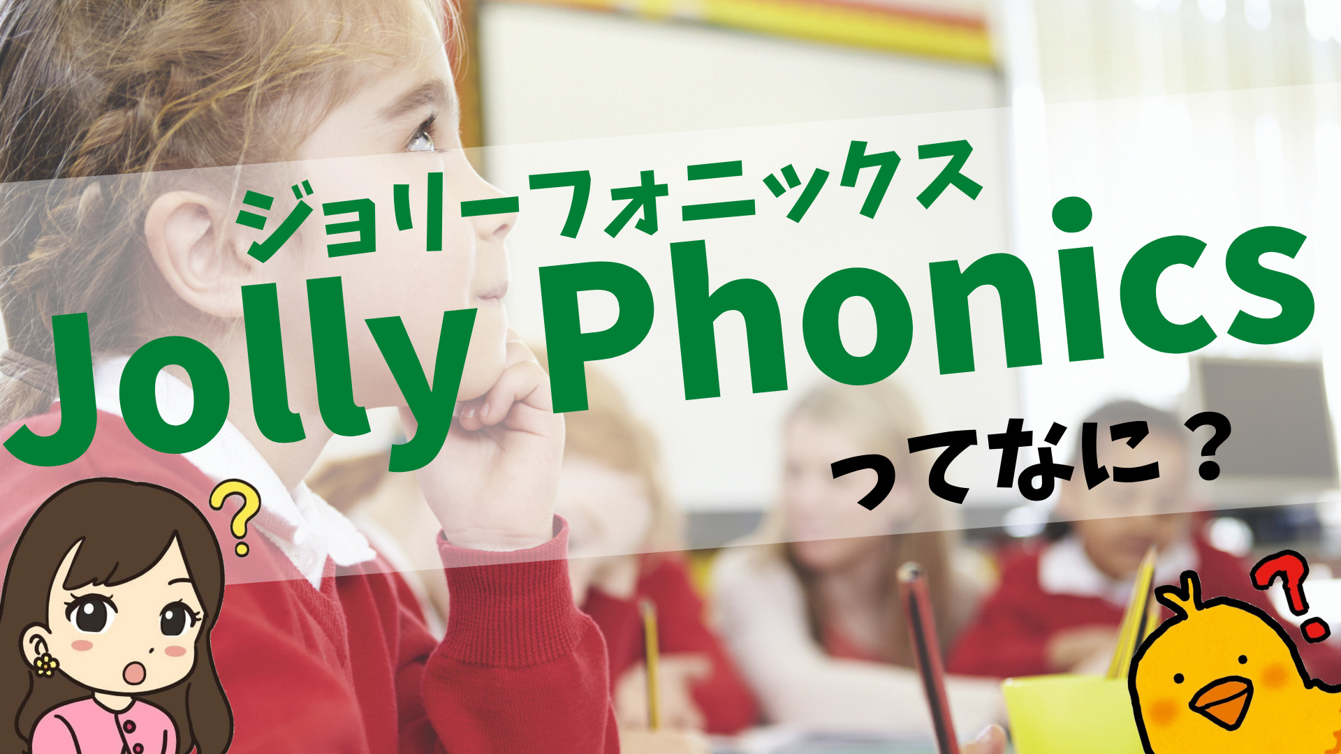 ジョリーフォニックス（Jolly Phonics）とは？【世界100ヵ国以上で採用、多感覚を使った英語学習メソッド】 | ぴっぴ便り