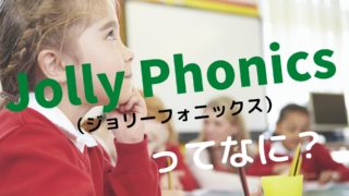 ジョリーフォニックス(Jolly Phonics)ってなに?【世界100ヵ国以上で採用、多感覚を使った学習メソッド】