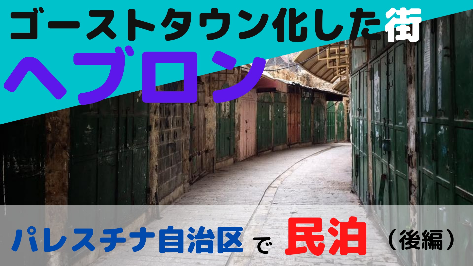 パレスチナ自治区で3泊4日の民泊 後編 ヘブロン滞在 ゴーストタウンと化した街 ぴっぴ便り