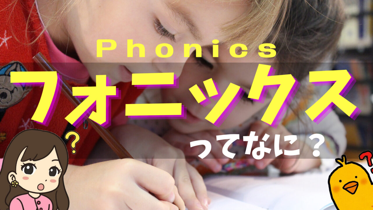 フォニックス とは 英語の 聞く 話す力 が飛躍的にのびる おすすめyoutube動画や本も紹介 ぴっぴ便り