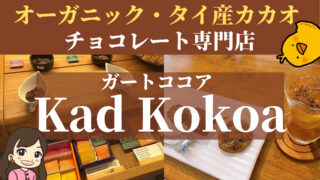 【Kad Kokoa】オーガニックのタイ産カカオ・チョコレート専門店｜ワークショップ体験記