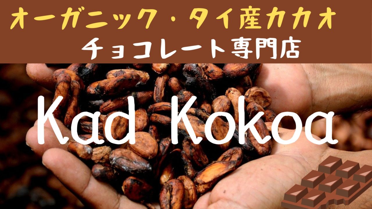 Kad Kokoa オーガニックのタイ産カカオ チョコレート専門店 ワークショップ体験記 ぴっぴ便り