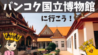 バンコク国立博物館でタイの歴史や文化を学ぼう【館内の様子・展示物など紹介】