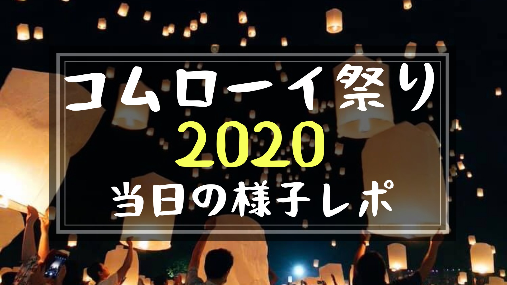 年コムローイ祭りレポ 当日の流れと注意点 メーリム会場 コロナの影響は ぴっぴ便り