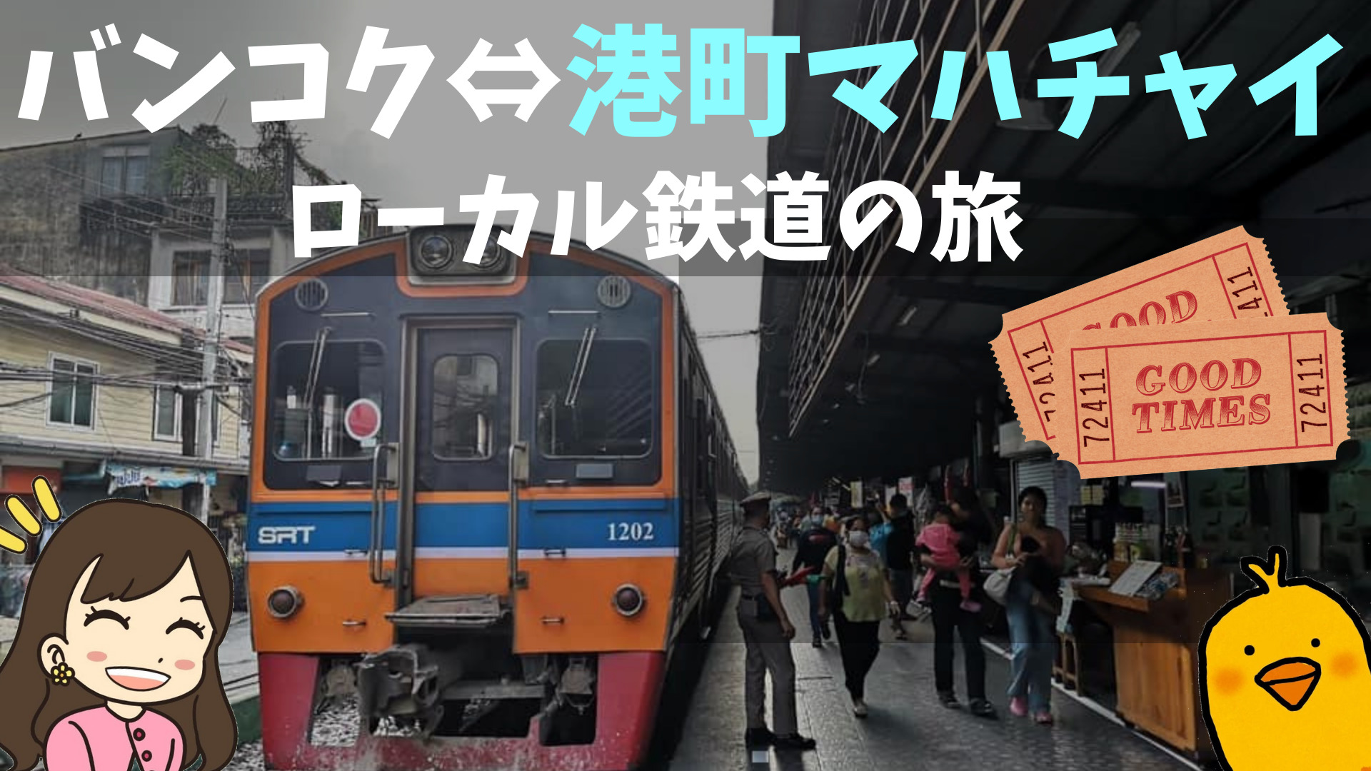 バンコク 港町マハチャイ タイ国鉄でゆく日帰り旅 行き方 市場観光 ぴっぴ便り