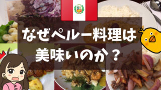 【美食の国ペルー】なぜペルー料理は美味しいのか?|日本移民が与えた影響も