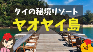 タイの秘境リゾート「ヤオヤイ島」の魅力・おすすめスポット・注意点
