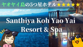 ヤオヤイ島の5つ星ホテル『Santhiya Koh Yao Yai Resort & Spa（サンティヤ）』レビュー