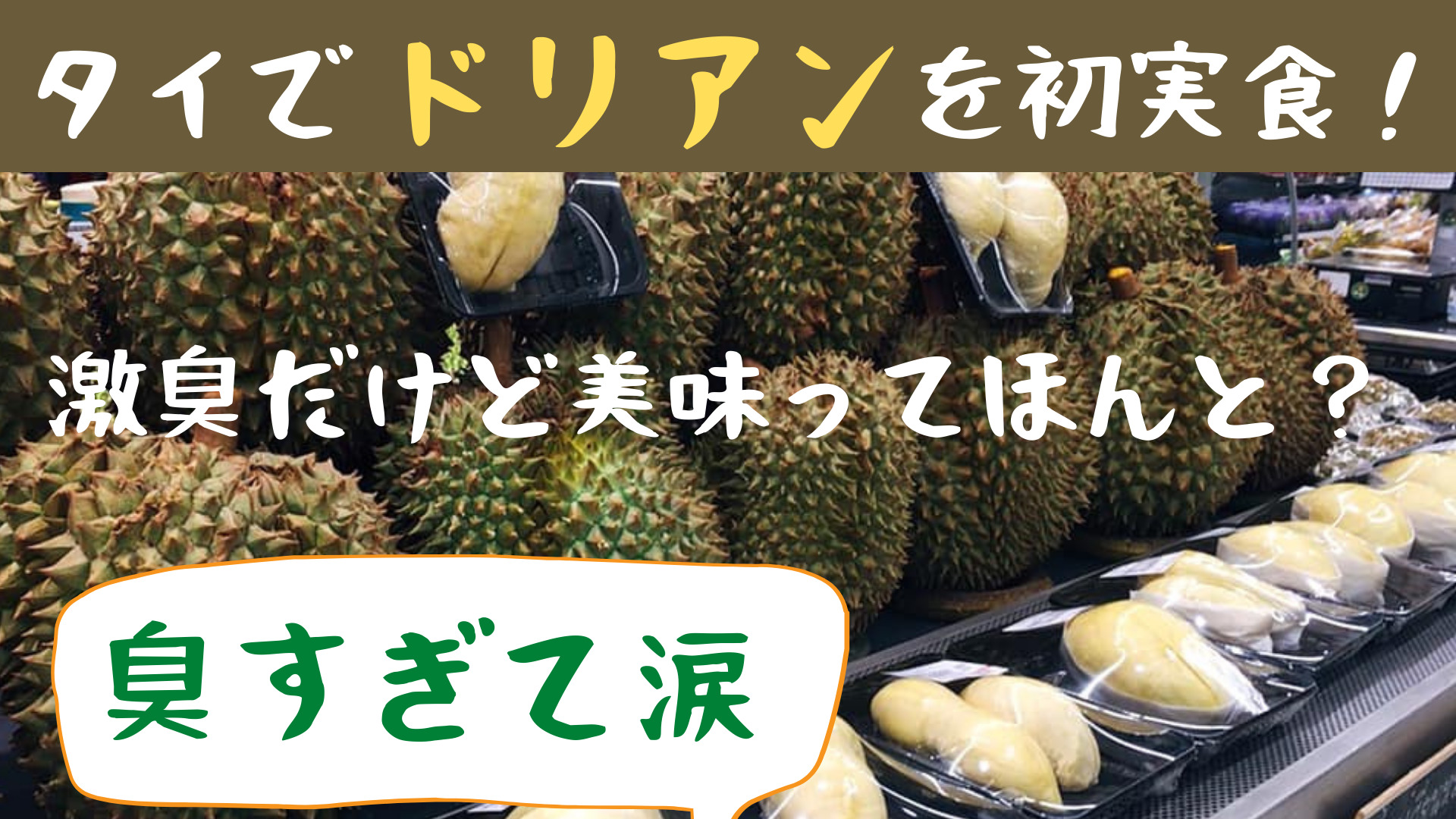 タイでドリアンを初実食 臭すぎて涙 味 値段 選び方 注意点 ぴっぴ便り