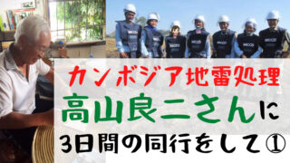 【カンボジア地雷処理】高山良二さんに3日間の同行をして①【バッタンバン州タサエン村】