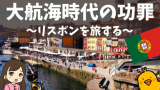 【大航海時代の功罪】ポルトガル・リスボンで旧植民地に思いを馳せる