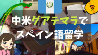 【短期格安】グアテマラでスペイン語留学体験記|1週間の費用や学校紹介