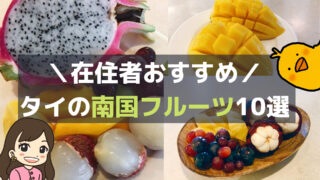 タイに来たら絶対食べたい!南国フルーツ10選【旬の時期やおすすめの食べ方も紹介】