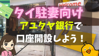 【タイ駐妻向け】アユタヤ銀行で口座開設しよう！必要なもの・日本語デスクの対応・アプリの使い方｜2021年度版