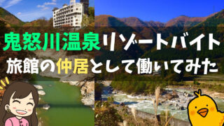 【リゾバ体験談@鬼怒川温泉】2か月間の短期リゾートバイト/旅館の仲居勤務｜給料・寮生活・観光など