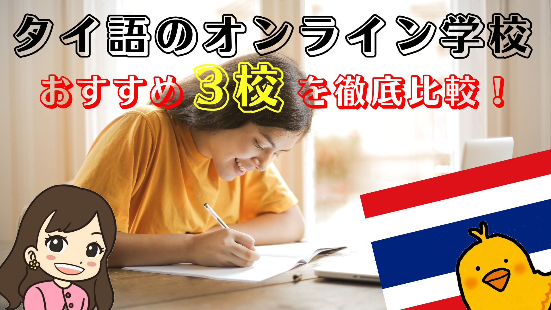 タイ語のオンライン学校】おすすめ3校を徹底比較！特徴や無料体験の